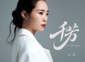 云朵《千芳》[FLAC/MP3-320K]网盘下载