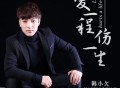 韩小欠《爱一程伤一生》[FLAC/MP3-320K]网盘下载