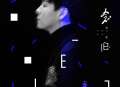 胡夏2019年专辑《念·旧》[无损flac]网盘下载