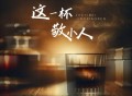 苍狼《这一杯敬小人》[FLAC/MP3-320K]网盘下载