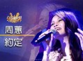 周蕙《约定》[无损flac]网盘下载