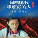 陈明真1992年专辑《到哪里找那么好的人》[无损flac]网盘下载