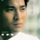 刘德华1990年专辑《如果你是我的传说》[无损flac]网盘下载