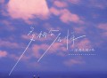 弹棉花的小花《多怕会后悔》[FLAC/MP3-320K]网盘下载