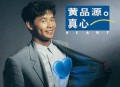 黄品源1991年专辑《真心》[无损flac]网盘下载