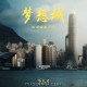 《梦想城》电视剧原声带[FLAC/MP3-320K]网盘下载