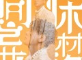 朱孝天《同床异梦》[FLAC/MP3-320K]网盘下载