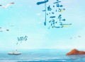 张赫煊《热恋夏季》[FLAC/MP3-320K]网盘下载