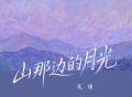 花僮《山那边的月光》[FLAC/MP3-320K]网盘下载