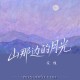 花僮《山那边的月光》[FLAC/MP3-320K]网盘下载