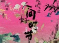 好妹妹乐队专辑《人间好时节》[FLAC/MP3-320K]网盘下载