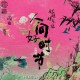 好妹妹乐队专辑《人间好时节》[FLAC/MP3-320K]网盘下载