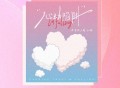 尹昔眠、周小楠《心动陷阱I’m falling》[FLAC/MP3-320K]网盘下载