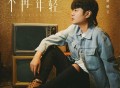 陈硕子《不再年轻》[FLAC/MP3-320K]网盘下载