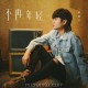 陈硕子《不再年轻》[FLAC/MP3-320K]网盘下载