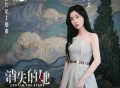 张碧晨《笼》[无损flac]网盘下载