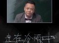阿国哥《走在冷雨中(粤语版)》[FLAC/MP3-320K]网盘下载
