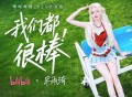 宋雨琦 (YUQI)《我们都很棒》[FLAC/MP3-320K]网盘下载
