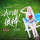 宋雨琦 (YUQI)《我们都很棒》[FLAC/MP3-320K]网盘下载
