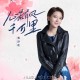 蔡淳佳《心若有风千万里》[FLAC/MP3-320K]网盘下载