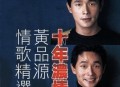 黄品源2002年专辑《十年浓情情歌精选》[无损flac]网盘下载