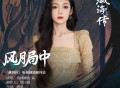 希林娜依·高《风月局中》[FLAC/MP3-320K]网盘下载