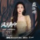 希林娜依·高《风月局中》[FLAC/MP3-320K]网盘下载