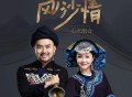 山水组合《风沙情》[FLAC/MP3-320K]网盘下载