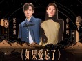 汪苏泷&单依纯《如果爱忘了》[无损flac]网盘下载