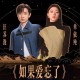 汪苏泷&单依纯《如果爱忘了》[无损flac]网盘下载