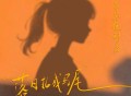 耳朵便利店《落日扎成马尾》[FLAC/MP3-320K]网盘下载