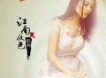 程响《江南夜色》[无损flac]网盘下载