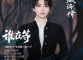 刘雨昕《谁在等》[FLAC/MP3-320K]网盘下载
