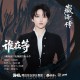 刘雨昕《谁在等》[FLAC/MP3-320K]网盘下载