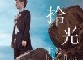 李健2013年专辑《拾光》[无损flac]网盘下载