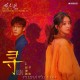 赵丽颖、尹昉《寻》[FLAC/MP3-320K]网盘下载