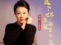 红蔷薇《这个世界靠谁都靠不住》[FLAC/MP3-320K]网盘下载