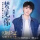 周深《梦见你》[FLAC/MP3-320K]网盘下载