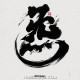 GAI周延《炁》[FLAC/MP3-320K]网盘下载