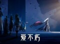 漆柚《爱不朽》[FLAC/MP3-320K]网盘下载