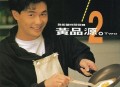 黄品源1991年专辑《谁能让时间倒转》[无损flac]网盘下载