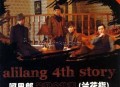 阿里郎组合《兰花指》[无损flac]网盘下载