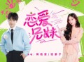 蒋敦豪、张紫宁《恋爱兄妹》[FLAC/MP3-320K]网盘下载