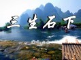 大欢《三生石下》[无损flac]网盘下载