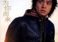 李健2005年专辑《为你而来》[无损FLAC|320K高品质MP3]网盘下载