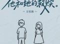 万乐体《他和她的救赎》[FLAC/MP3-320K]网盘下载