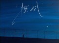 承桓《擦拭》[FLAC/MP3-320K]网盘下载