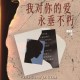 苏见信 (信)《我对你的爱永垂不朽》[FLAC/MP3-320K]网盘下载