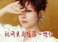魏佳艺《秋风又是摇落一地伤》[FLAC/MP3-320K]网盘下载