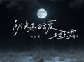 田园《白月光怎么会爱地上霜》[FLAC/MP3-320K]网盘下载